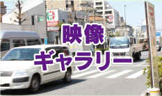 映像ギャラリー
