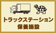 トラックステーション保養施設