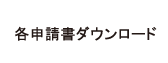 環境対策への取り組み