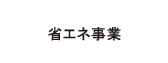 かしこい引越