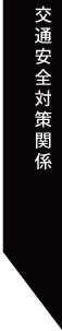 交通安全対策関係
