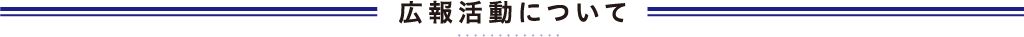 広報活動について
