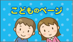 こどものページ
