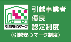 引越事業者優良認定制度