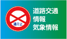 道路交通情報・気象情報