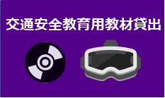 教育用貸し出しDVD