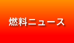燃料ニュース