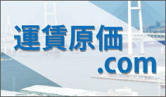 運賃原価.com