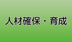人材確保・育成