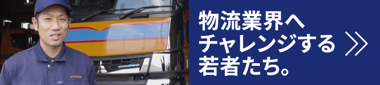 物流業界へチャレンジする若者たち。