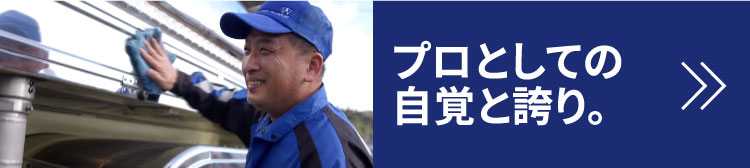 プロとしての自覚と誇り。