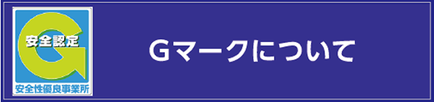 Gマークについて