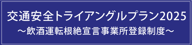 交通安全トライアングルプラン2025