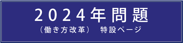 2024年問題働き方改革