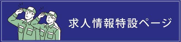 求人情報特設ページ