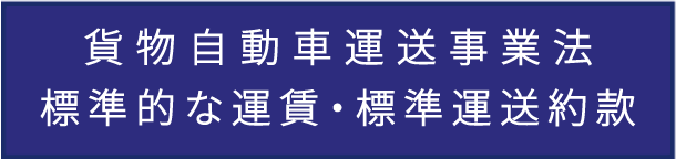 貨物自動車運送事業法