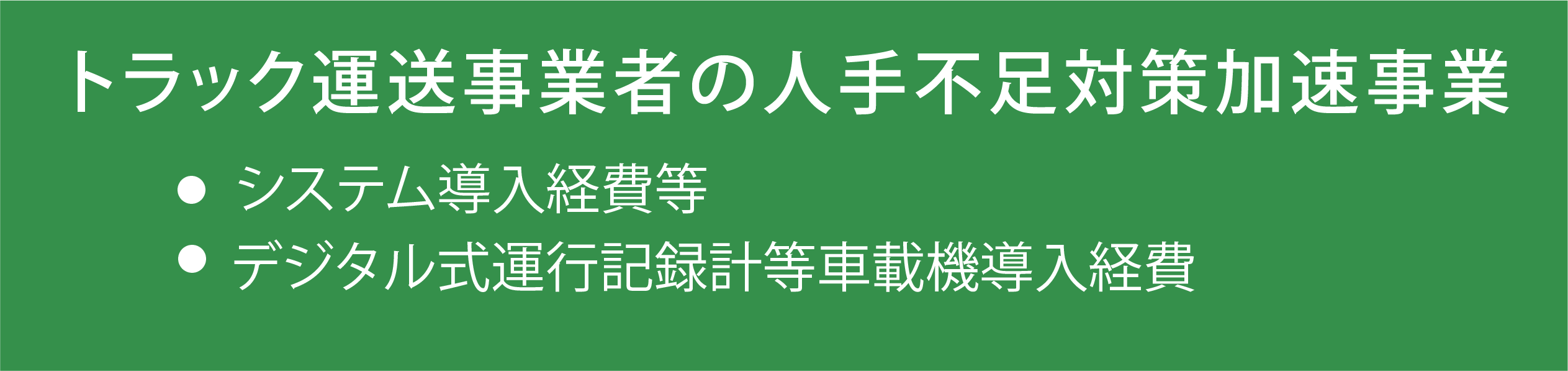 トラック運送事業者の人手不足対策加速事業