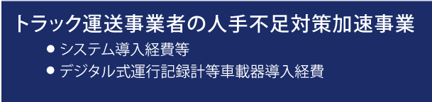 トラック運送事業者の人手不足対策加速事業