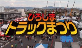 ひろしまトラックまつり