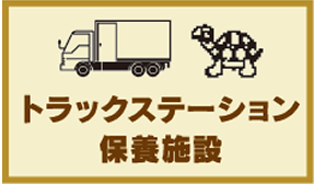 トラックステーション保養施設