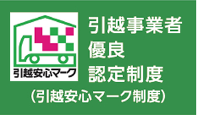 引越安心
