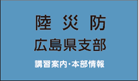 陸災防広島