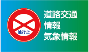 道路・気象情報