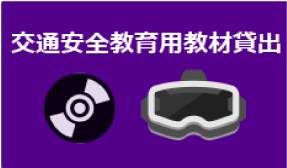 貸出教材