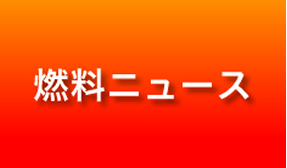 燃料ニュース