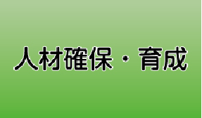 人材確保・育成