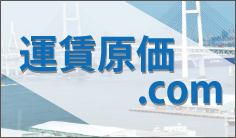運賃原価