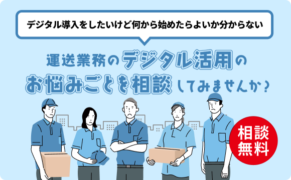 デジタル導入のご相談はこちら
