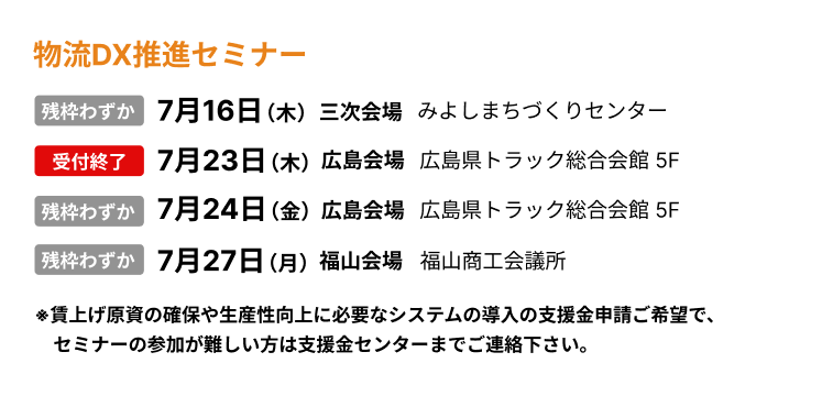物流DX推進セミナー 開催日程
